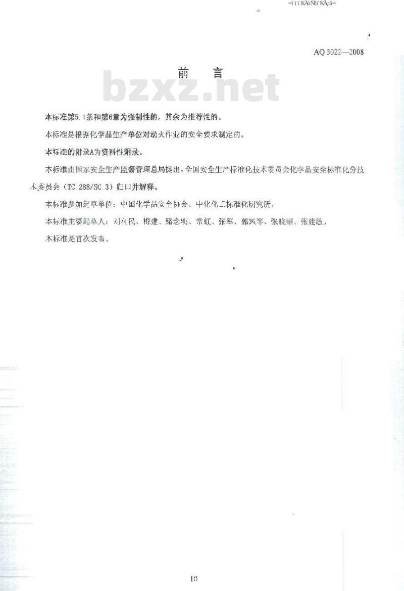 AQ 3022-2008 化学品生产单位动火作业安全规范