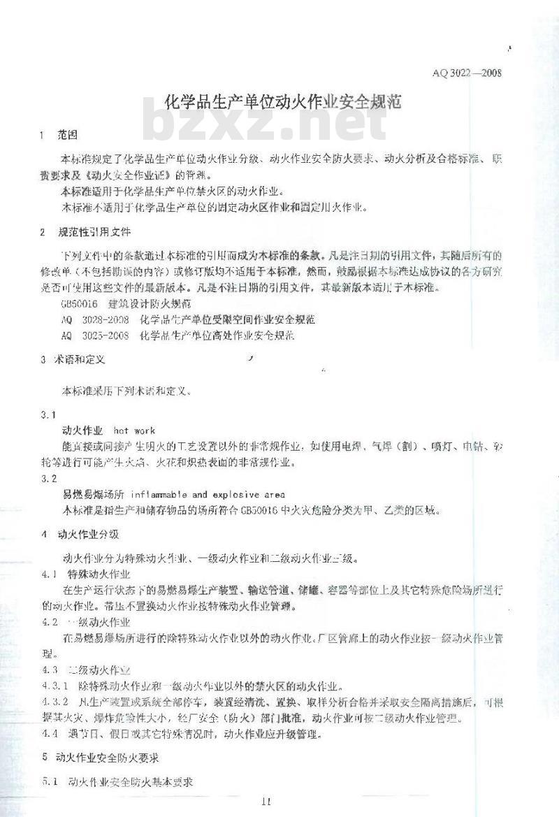 AQ 3022-2008 化学品生产单位动火作业安全规范