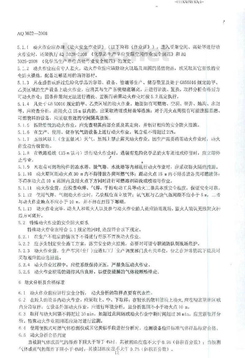 AQ 3022-2008 化学品生产单位动火作业安全规范