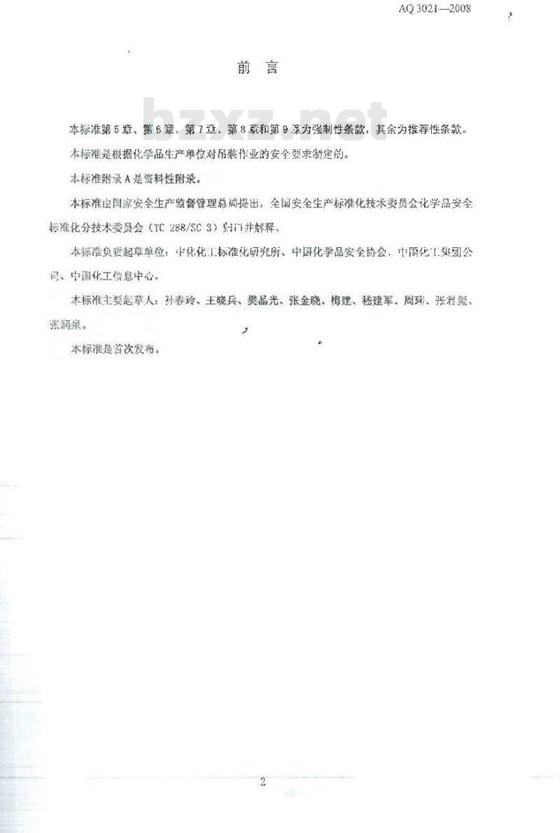 AQ 3021-2008 化学品生产单位吊装作业安全规范