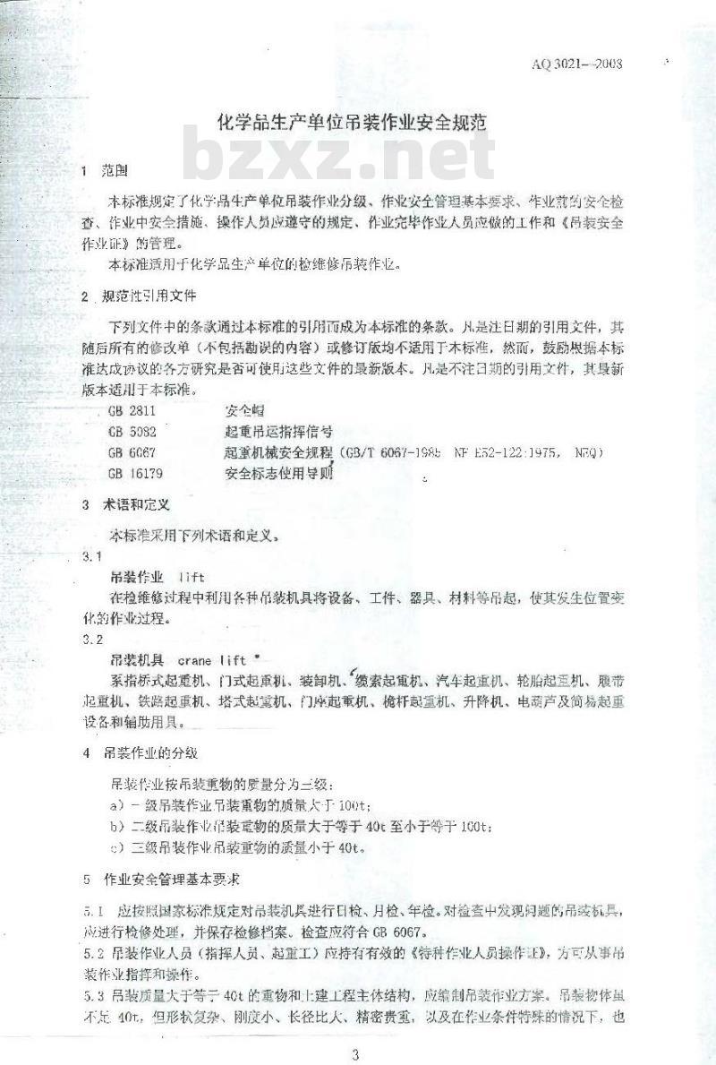 AQ 3021-2008 化学品生产单位吊装作业安全规范