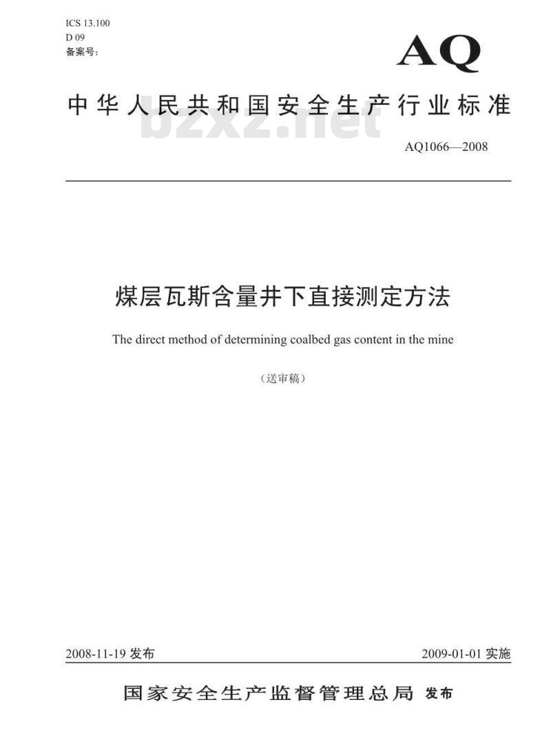 AQ 1066-2008 煤层瓦斯含量井下直接测定方法