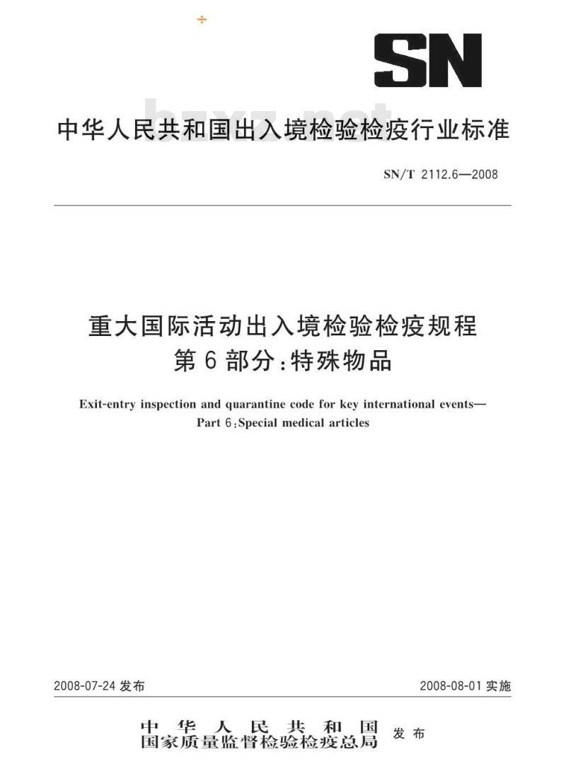 SN/T 2112.6-2008 重大国际活动出入境检验检疫规程 第6部分:特殊物品