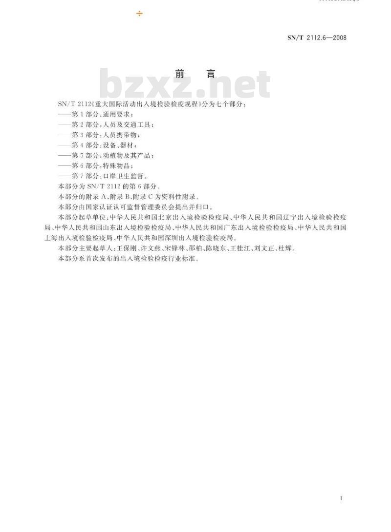 SN/T 2112.6-2008 重大国际活动出入境检验检疫规程 第6部分:特殊物品