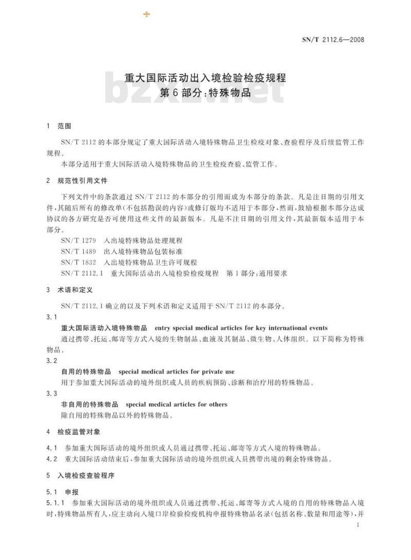 SN/T 2112.6-2008 重大国际活动出入境检验检疫规程 第6部分:特殊物品