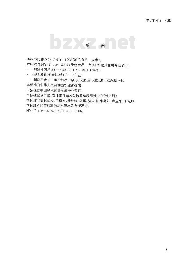 NY/T 419-2007 绿色食品 大米