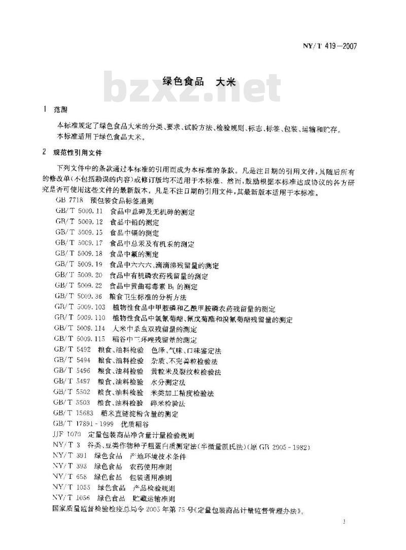 NY/T 419-2007 绿色食品 大米