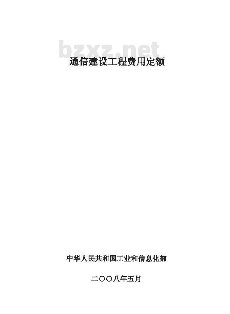 GXG 75-2-2008 通信建设工程费用定额