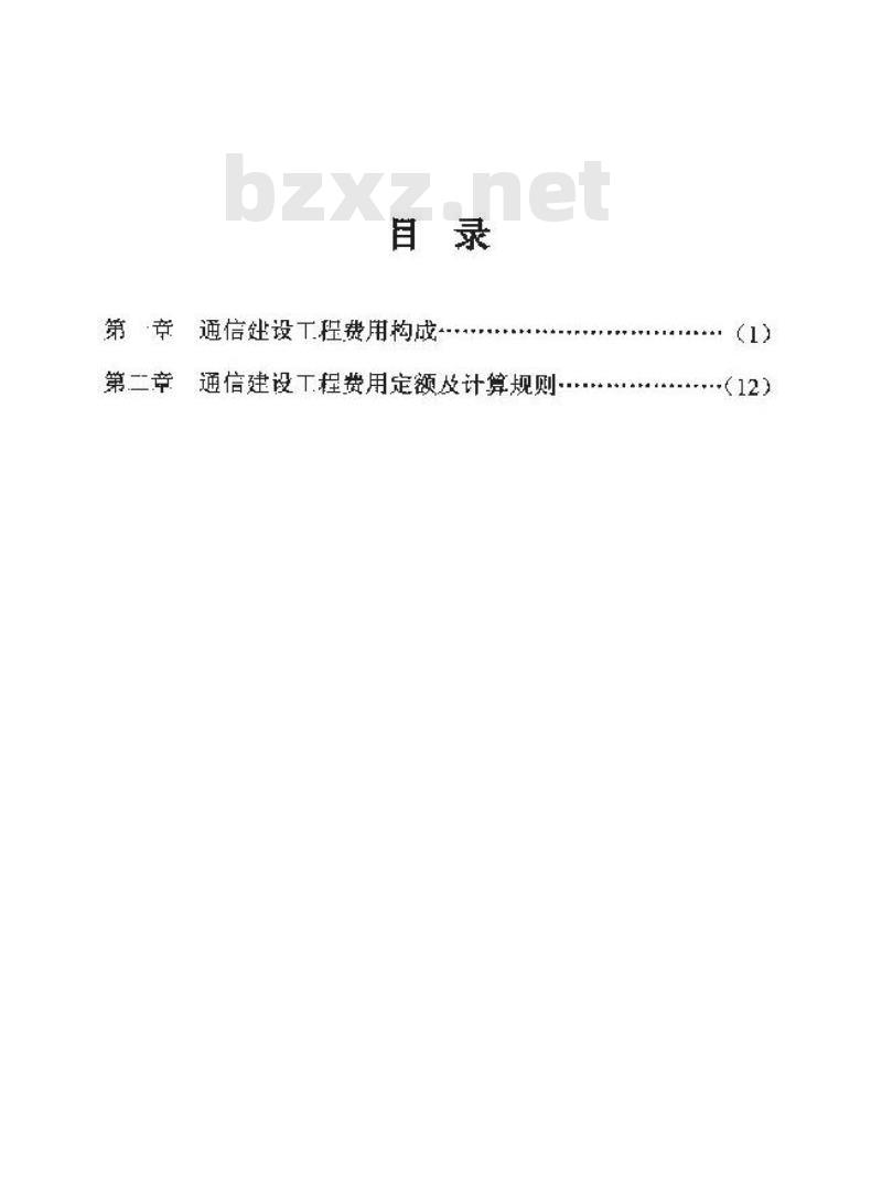 GXG 75-2-2008 通信建设工程费用定额