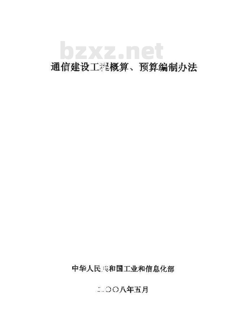 GXG 75-1-2008 通信建设工程概算预算编制办法