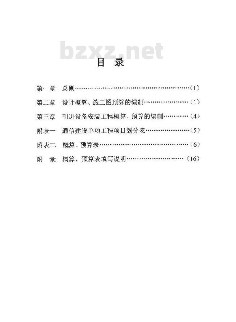 GXG 75-1-2008 通信建设工程概算预算编制办法