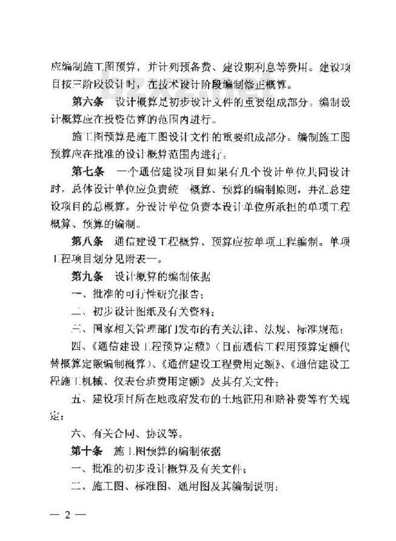 GXG 75-1-2008 通信建设工程概算预算编制办法