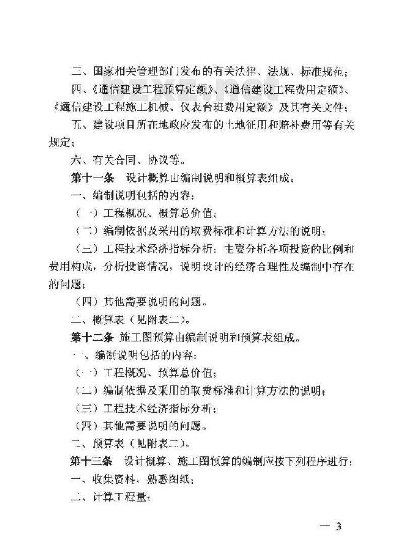 GXG 75-1-2008 通信建设工程概算预算编制办法