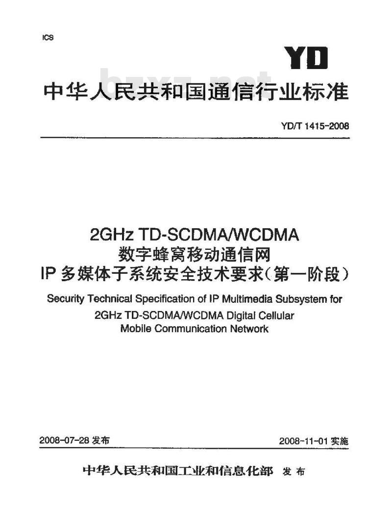 YD/T 1415-2008 2GHz TD-SCDMA/WCDMA数字蜂窝移动通信网IP多媒体子系统安全技术要求(第一阶段)