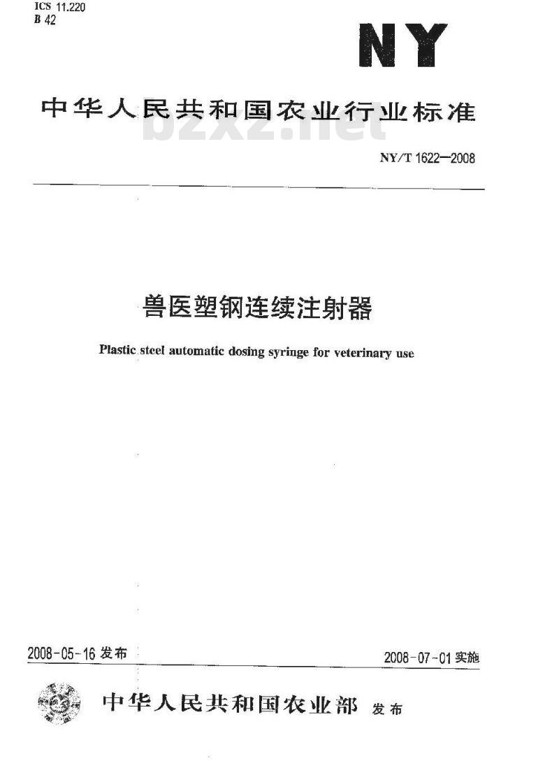 NY/T 1622-2008 兽医塑钢连续注射器
