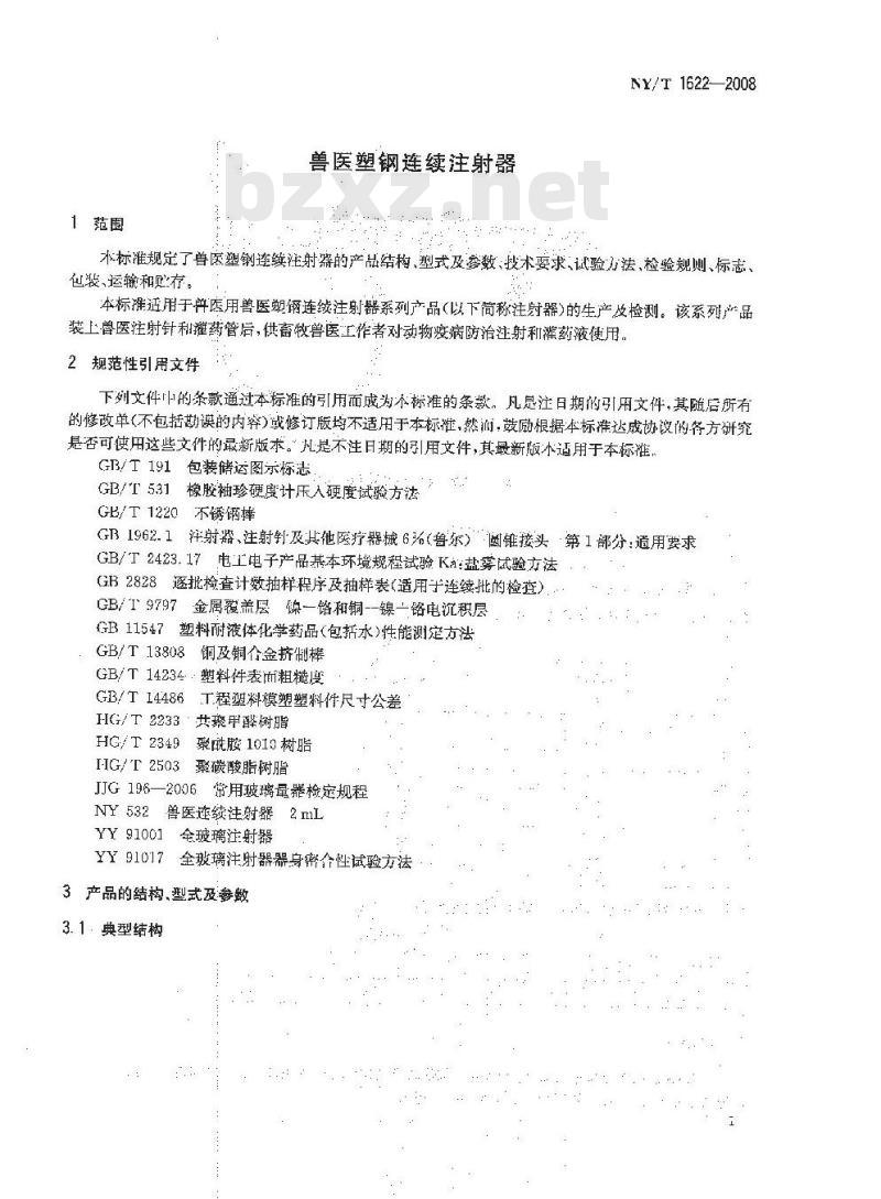 NY/T 1622-2008 兽医塑钢连续注射器