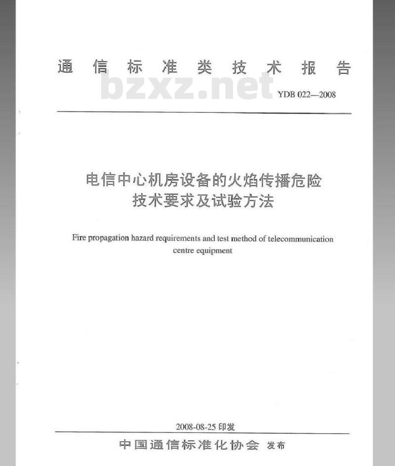 YDB 022-2008 电信中心机房设备的火焰传播危险技术要求及试验方法