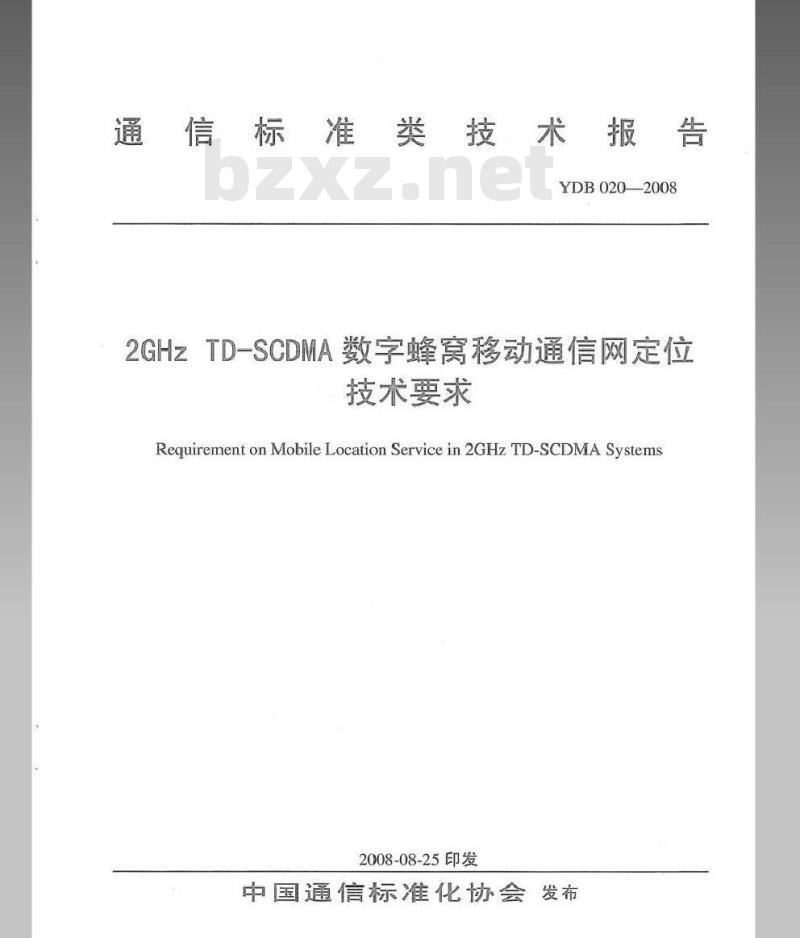 YDB 020-2008 2GHz TD-SCDMA数字蜂窝移动通信网定位技术要求
