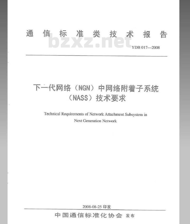 YDB 017-2008 下一代网络(NGN)中网络附着子系统(NASS)技术要求