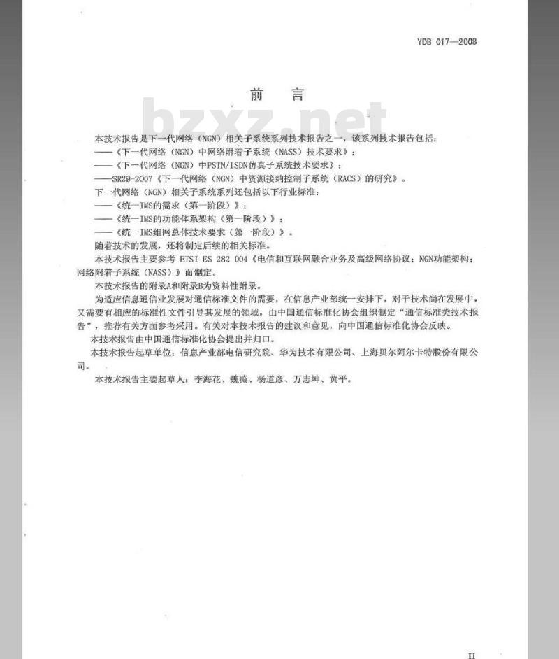 YDB 017-2008 下一代网络(NGN)中网络附着子系统(NASS)技术要求