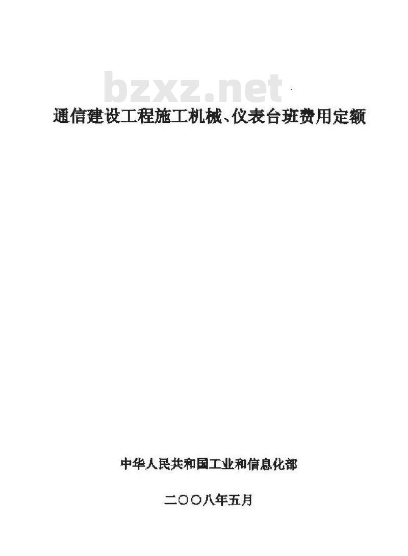 GXG 75-3-2008 通信建设工程施工机械、仪表台班费用定额