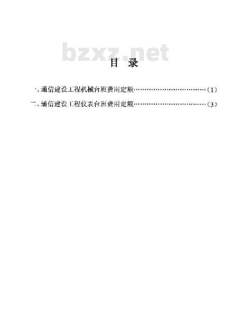 GXG 75-3-2008 通信建设工程施工机械、仪表台班费用定额