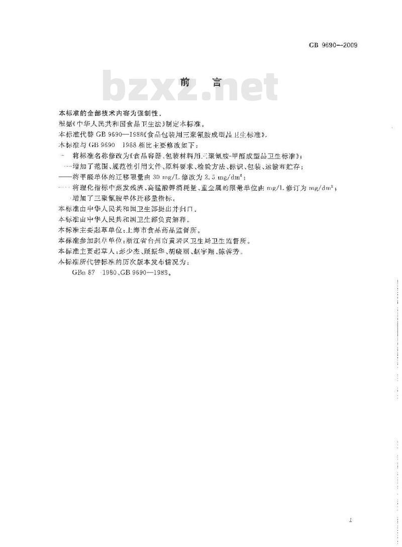 GB 9690-2009 食品容器、包装材料用三聚氰胺－甲醛成型品卫生标准