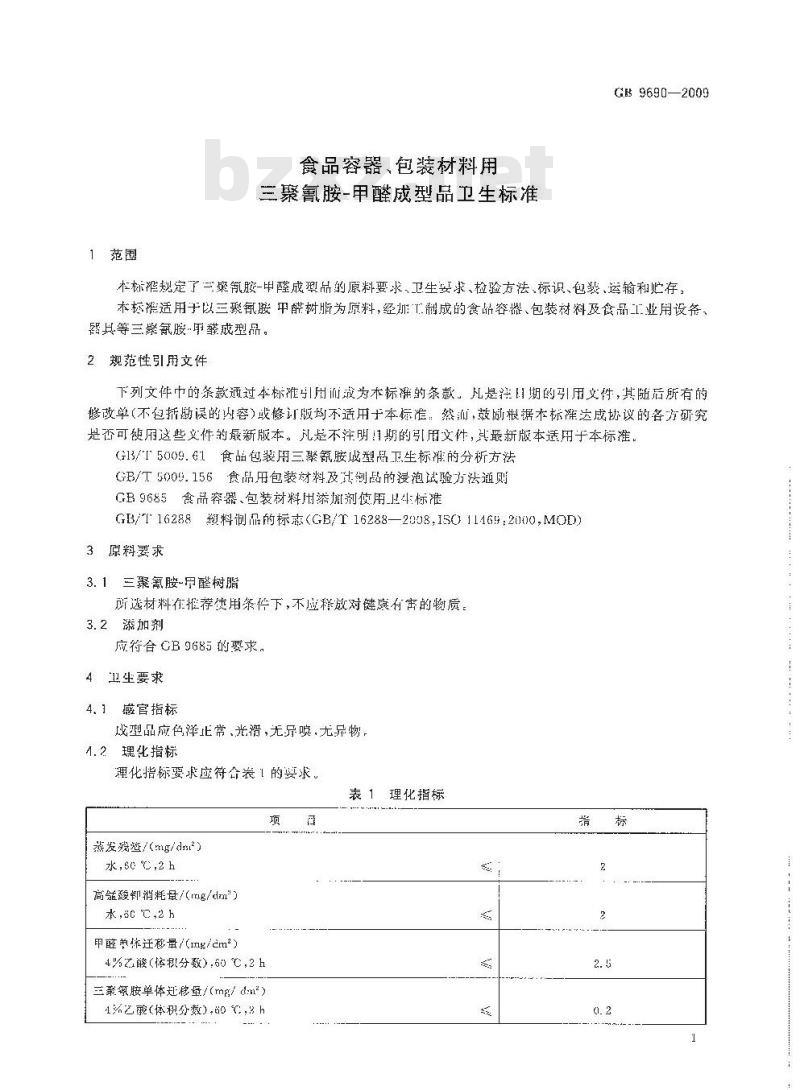 GB 9690-2009 食品容器、包装材料用三聚氰胺－甲醛成型品卫生标准