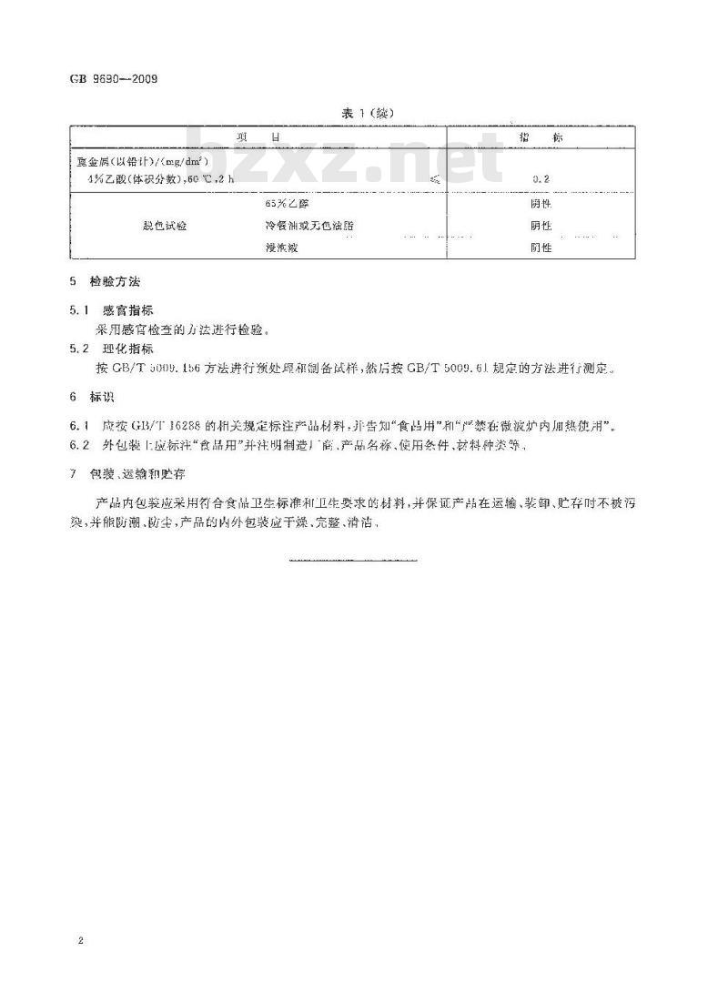 GB 9690-2009 食品容器、包装材料用三聚氰胺－甲醛成型品卫生标准