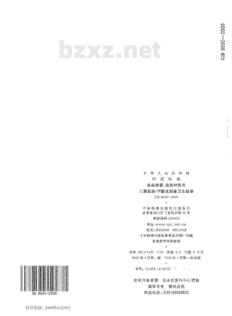 GB 9690-2009 食品容器、包装材料用三聚氰胺－甲醛成型品卫生标准