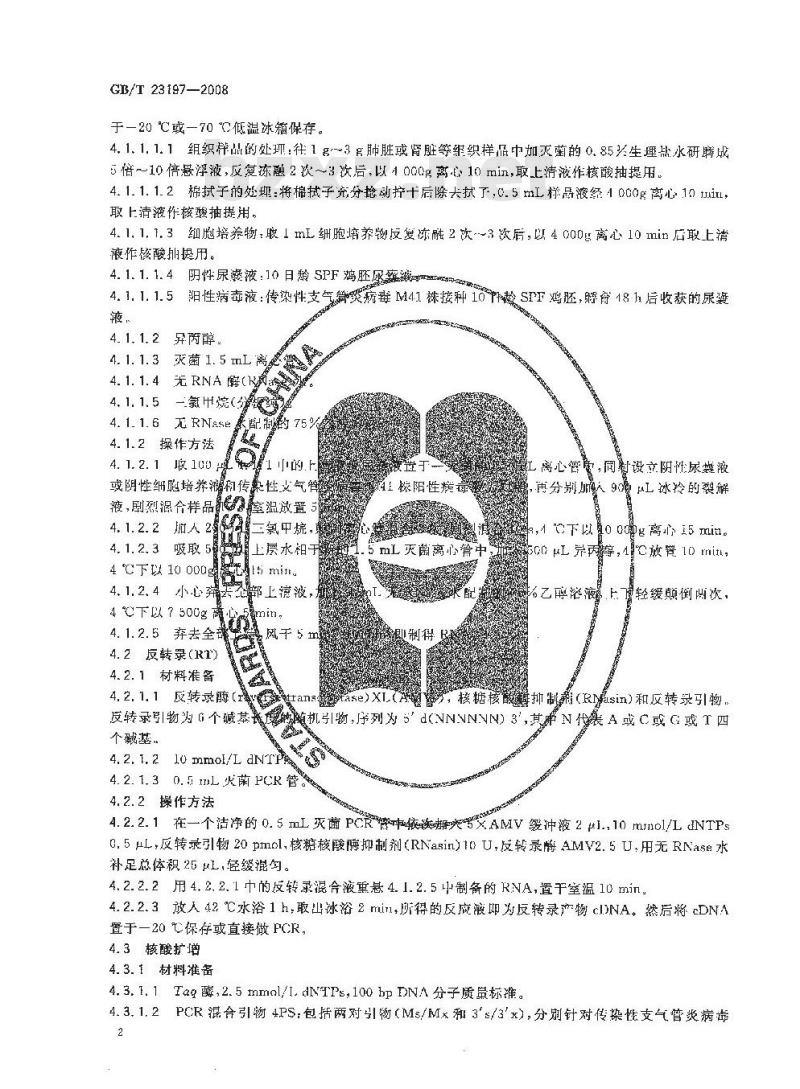 GB/T 23197-2008 鸡传染性支气管炎诊断技术