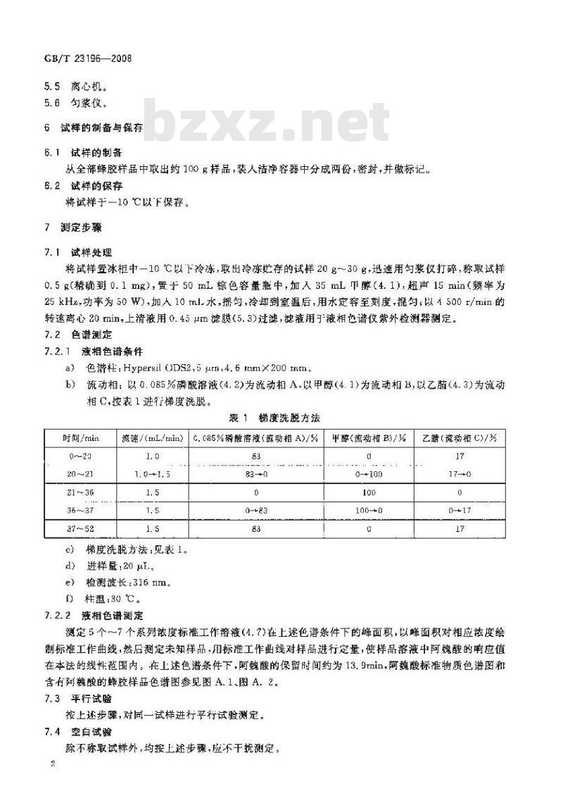 GB/T 23196-2008 蜂胶中阿魏酸含量的测定方法 液相色谱-紫外检测法