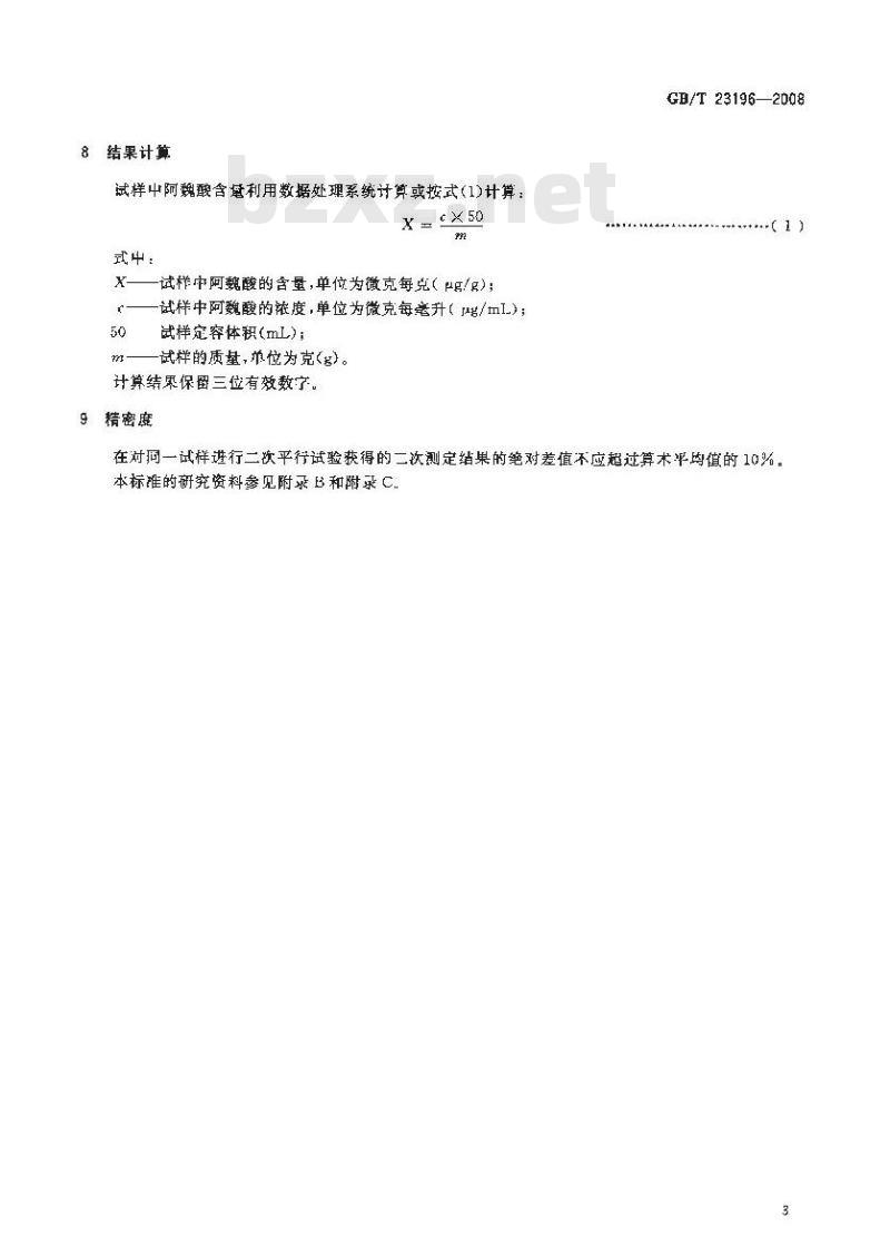 GB/T 23196-2008 蜂胶中阿魏酸含量的测定方法 液相色谱-紫外检测法