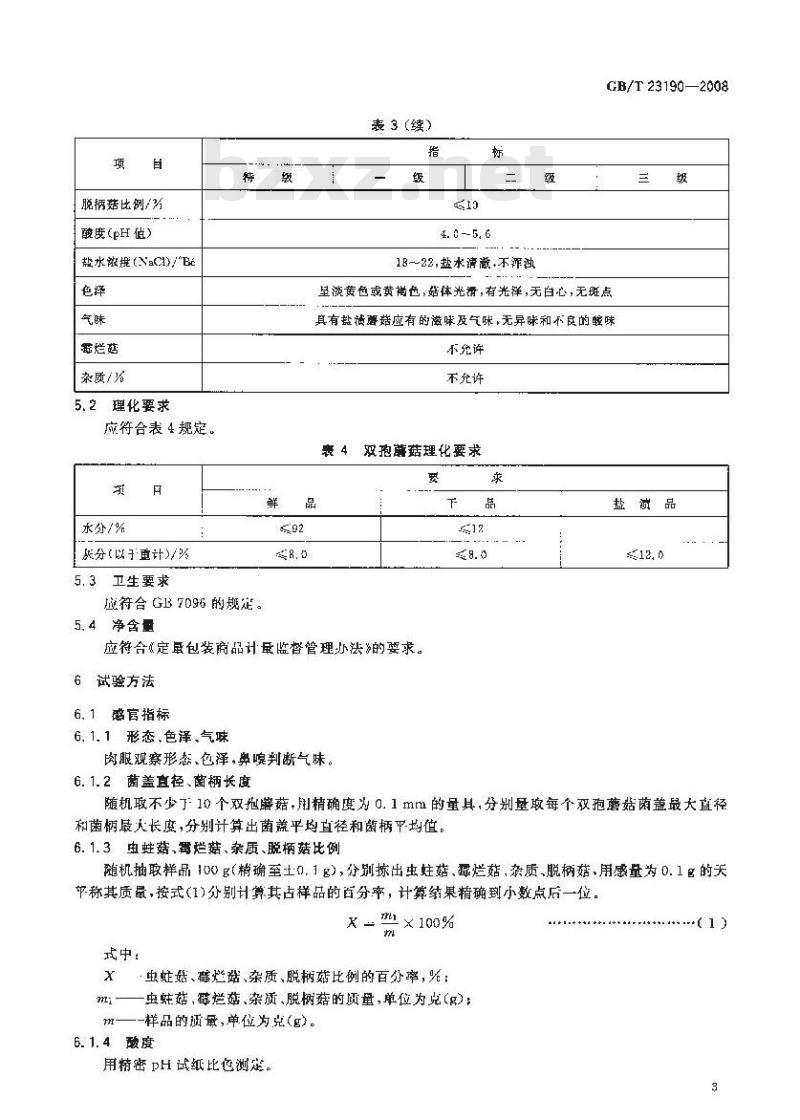 GB/T 23190-2008 双孢蘑茹