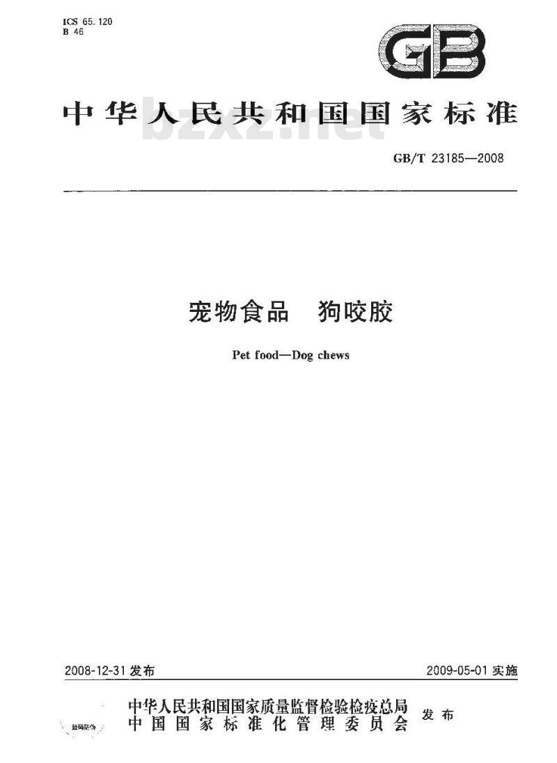 GB/T 23185-2008 宠物食品 狗咬胶