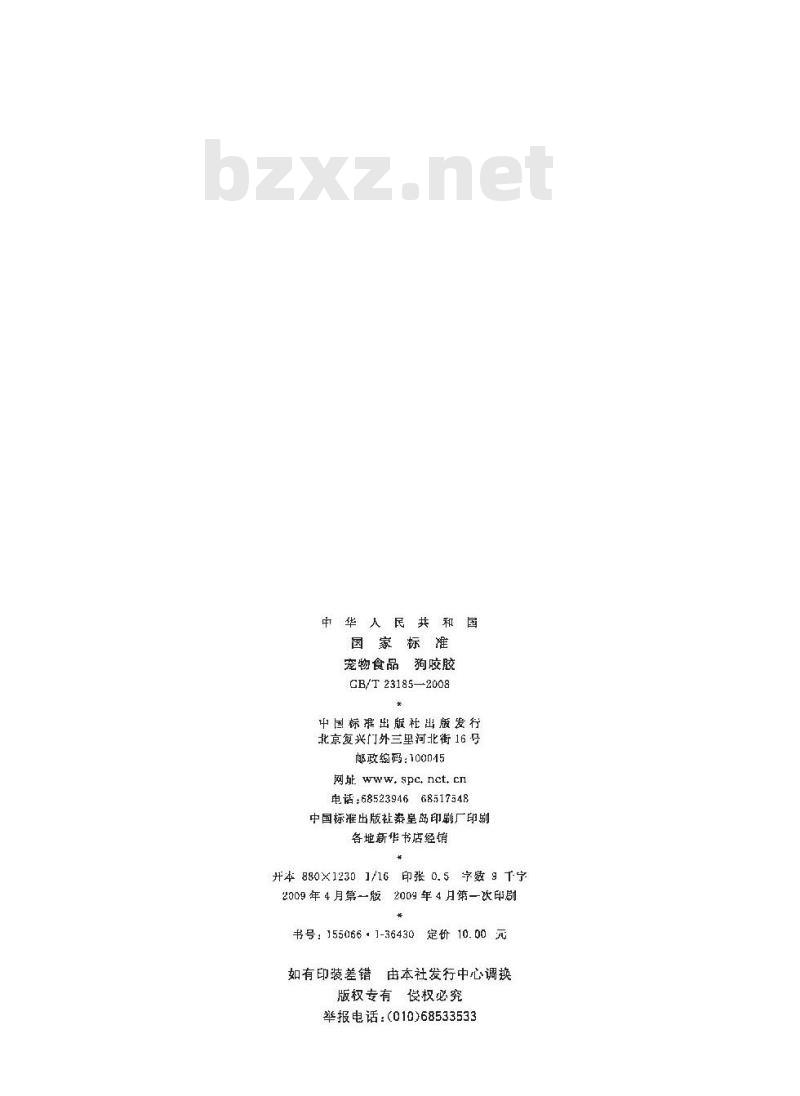 GB/T 23185-2008 宠物食品 狗咬胶