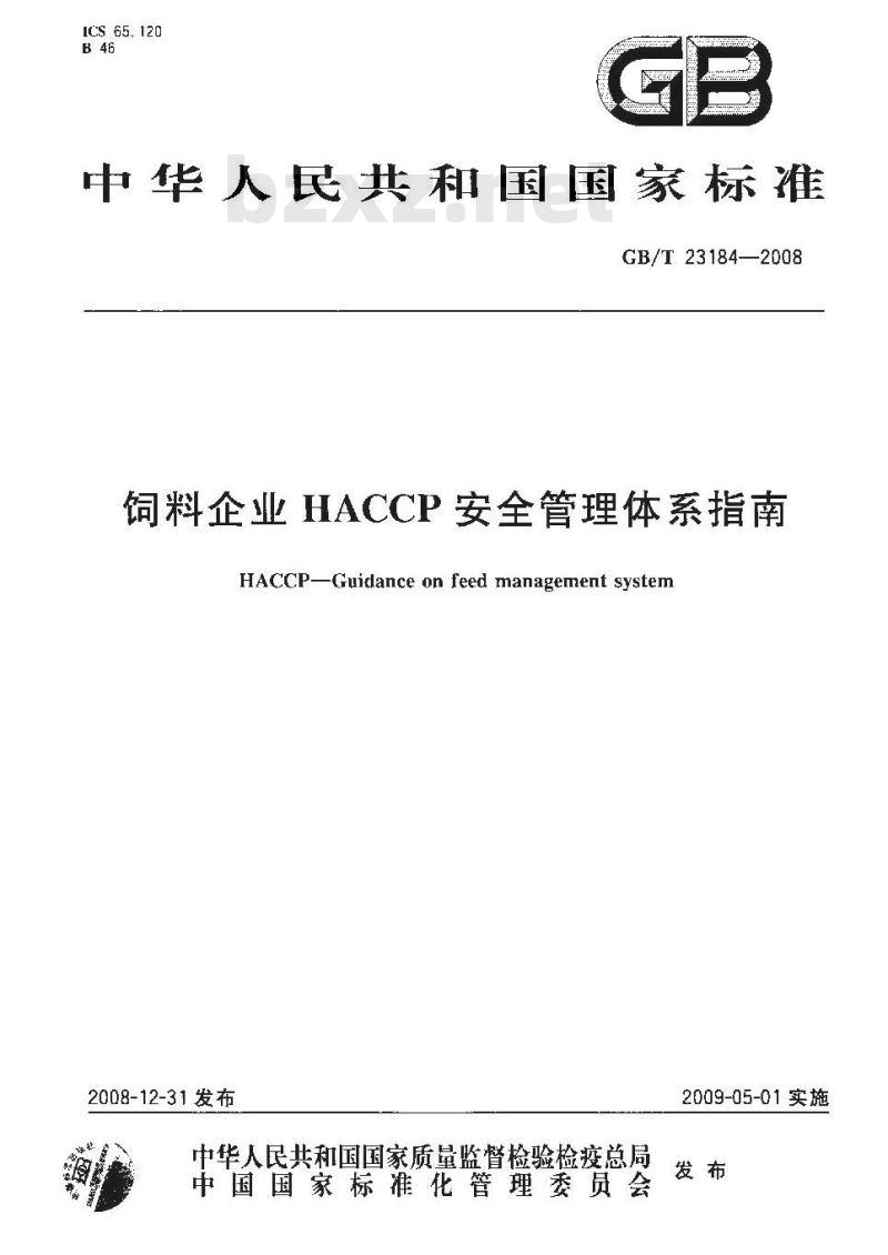 GB/T 23184-2008 饲料企业HACCP安全管理体系指南
