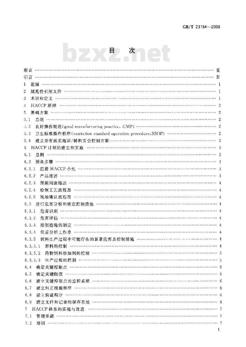 GB/T 23184-2008 饲料企业HACCP安全管理体系指南