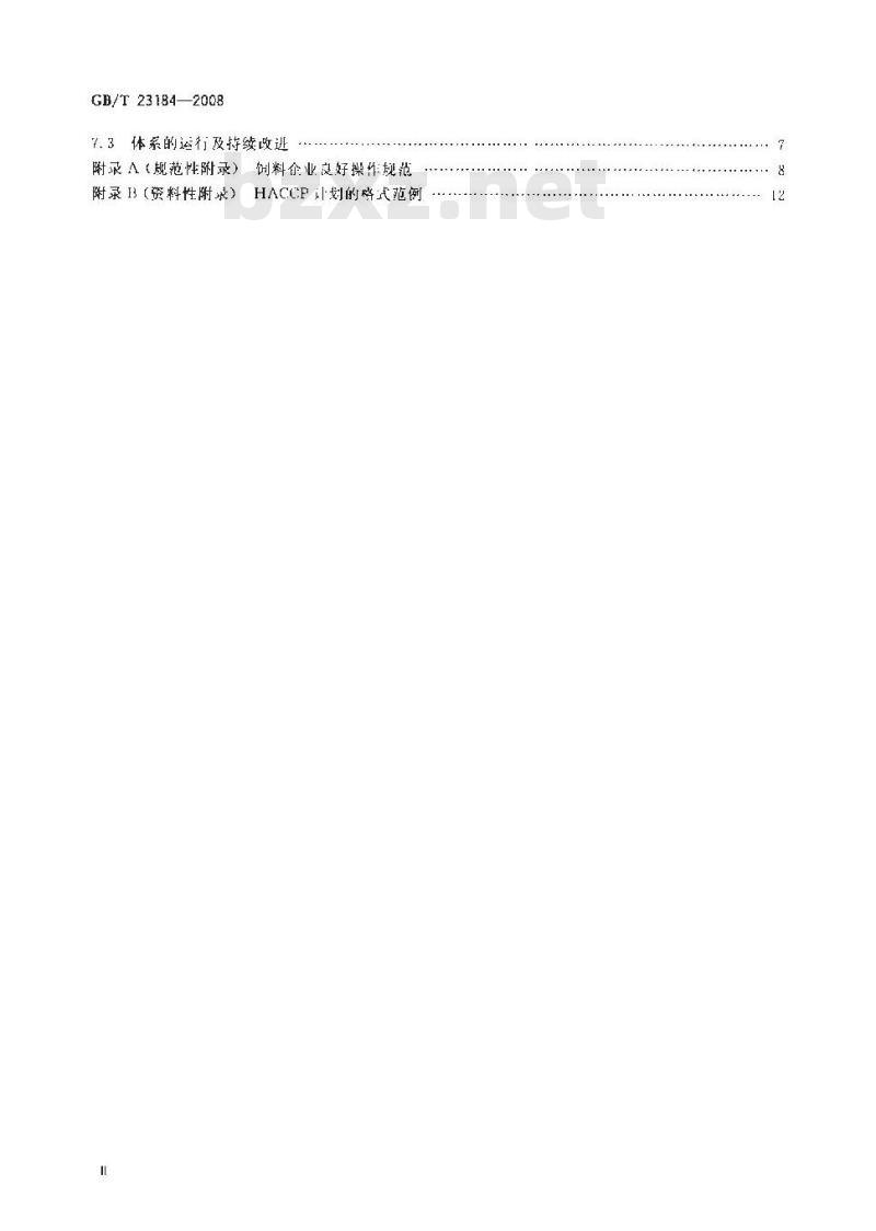 GB/T 23184-2008 饲料企业HACCP安全管理体系指南