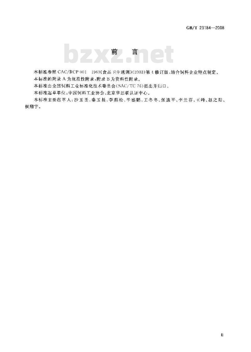 GB/T 23184-2008 饲料企业HACCP安全管理体系指南