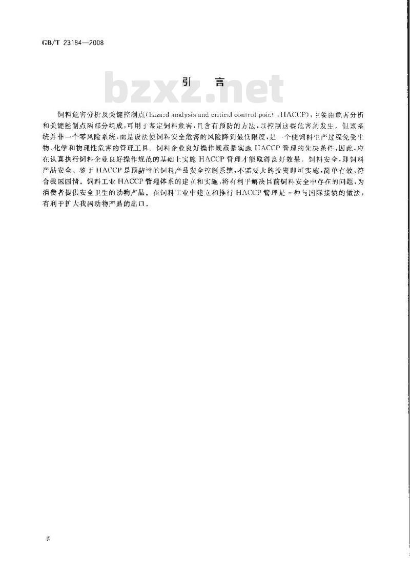 GB/T 23184-2008 饲料企业HACCP安全管理体系指南