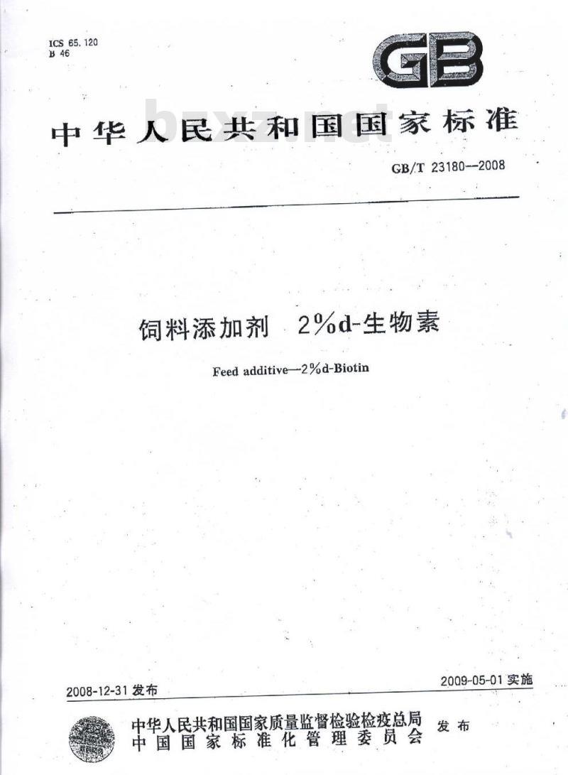 GB/T 23180-2008 饲料添加剂 2%d-生物素
