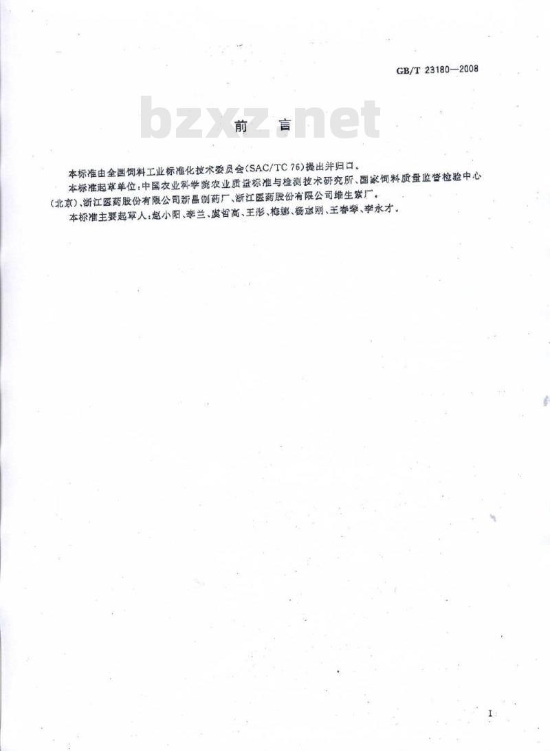GB/T 23180-2008 饲料添加剂 2%d-生物素