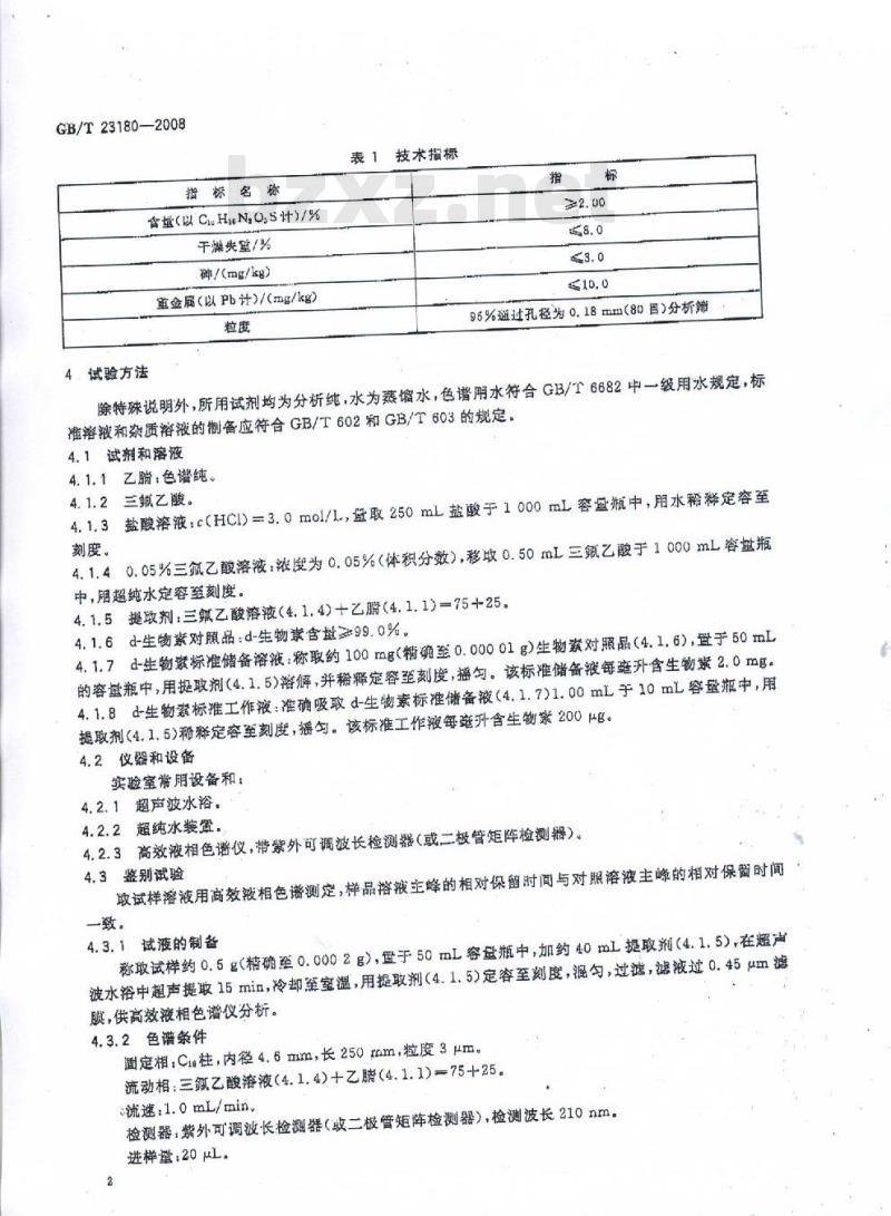 GB/T 23180-2008 饲料添加剂 2%d-生物素