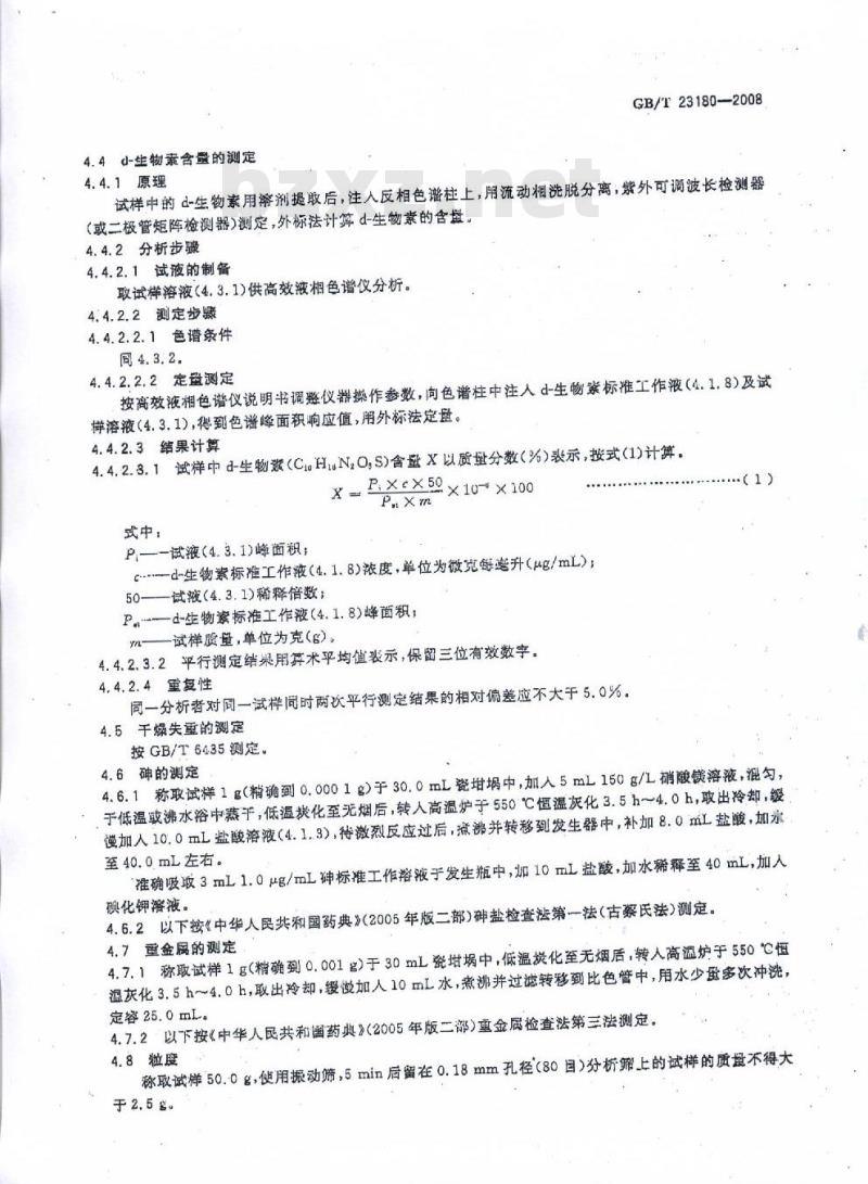 GB/T 23180-2008 饲料添加剂 2%d-生物素