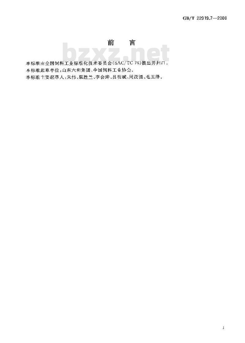 GB/T 22919.7-2008 水产配合饲料 第7部分：刺参配合饲料