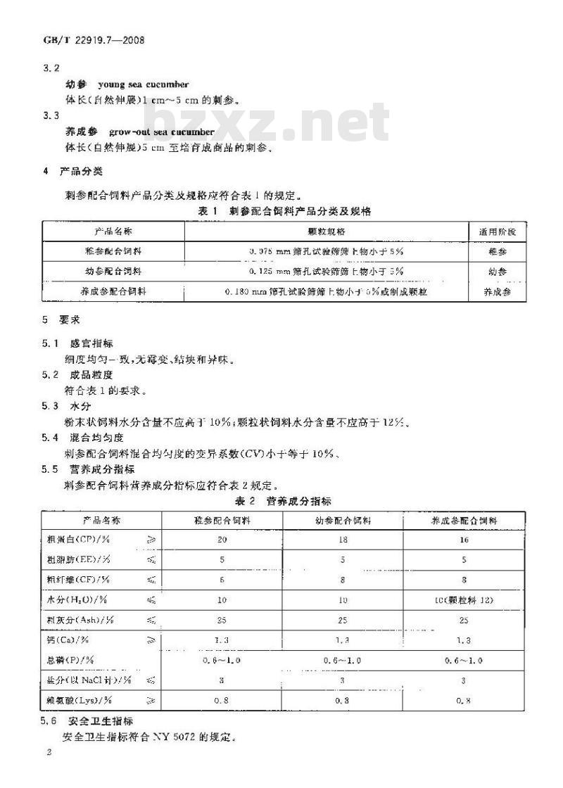 GB/T 22919.7-2008 水产配合饲料 第7部分：刺参配合饲料