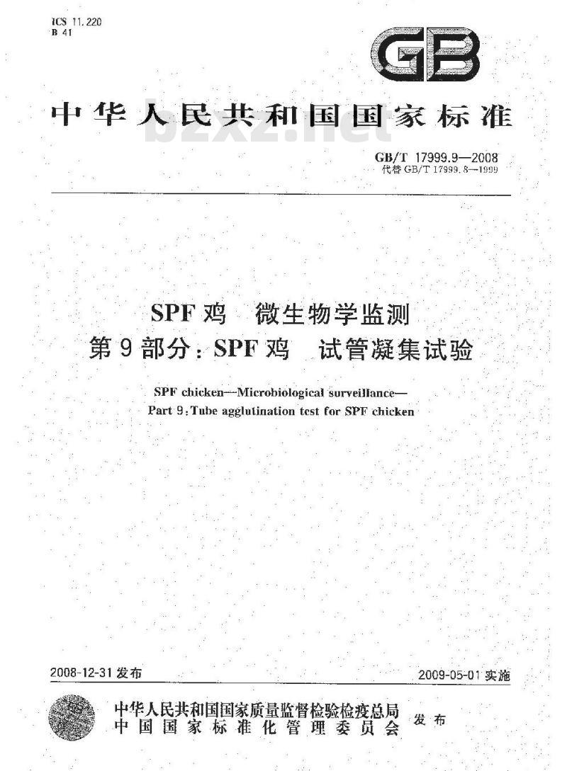 GB/T 17999.9-2008 SPF鸡 微生物学监测 第9部分：SPF鸡 试管凝集试验