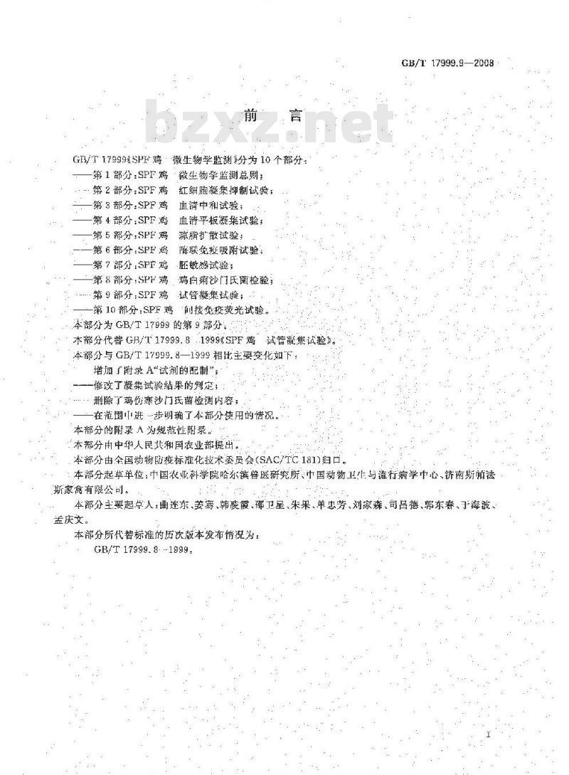 GB/T 17999.9-2008 SPF鸡 微生物学监测 第9部分：SPF鸡 试管凝集试验