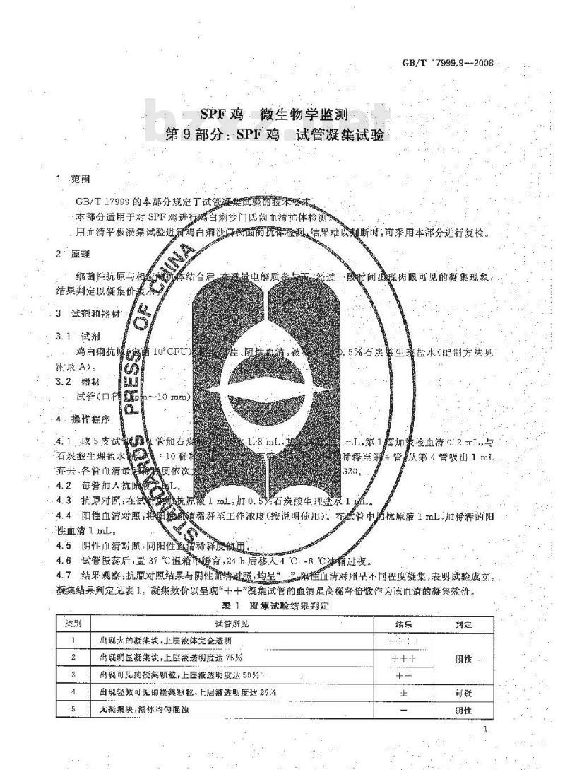 GB/T 17999.9-2008 SPF鸡 微生物学监测 第9部分：SPF鸡 试管凝集试验